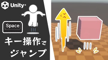 【Unity】キー操作でジャンプさせる方法【AddForce編：C#プログラミング入門】
