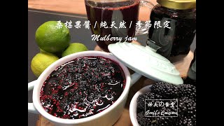 085 桑椹果醬 / 純天然 / 季節限定 / 自己動手做 /  Mulberry jam / Natural / Season limited / Do it yourself