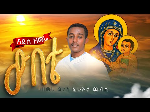 NEW MEZMUR ውበቴ WUBETE አዲስ የእመቤታችን ድንቅ ዝማሬ በዘማሪ ዲ ን ፍራኦል ጨብሲ ዉበቴ ማርያም 
