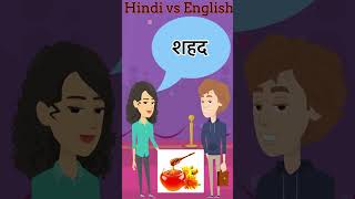 Common English Words with Hindi meaning | Word Meaning | 1 minute English Vocabulary shorts