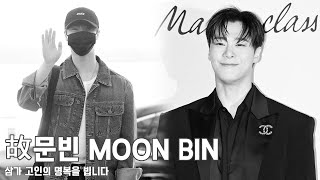 故 문빈(MOON BIN), ‘향년 25세’ 영원한 별이 되어 하늘로…그 곳에서 평안하길 #NewsenTV