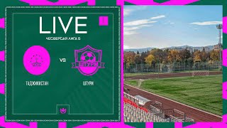 ТАДЖИКИСТАН 🦅 ШТУРМ | ЧЕТВЕРТАЯ ЛИГА Б | 2024 | 1 тур ⚽️ #LFLKBR