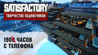 ЗАВОД, ПОСТРОЕННЫЙ С ТЕЛЕФОНА | SATISFACTORY: ОБЗОРЫ ЗАВОДОВ #60