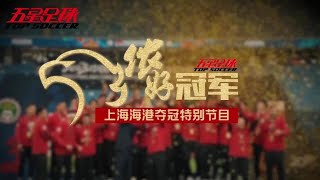 |五星足球| 继续转动——2023中超冠军纪念MV | Spinning ——China Super League 2023 Champion MV HD |五星足球| 继续转动——2023中超冠军纪念MV | Spinning ——China Super League 2023 Champion MV HD