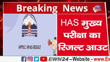 HAS मुख्य परीक्षा का रिजल्ट आउट | HPPSC | Result |
