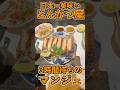 日本一並ぶとんかつ屋「マンジェ」に行ってみた。本当に美味いの?#shorts