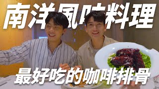 【差點變吃貨】YABI Kitchen｜最好吃的咖啡排骨｜南洋風味料理｜中山區美食｜弘毅×盛易