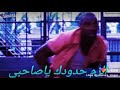 الزم حدودك يا صاحبى 