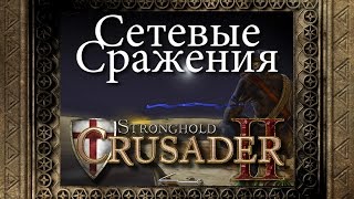 02. Сражение у реки - Мультиплеер - Stronghold Crusader 2