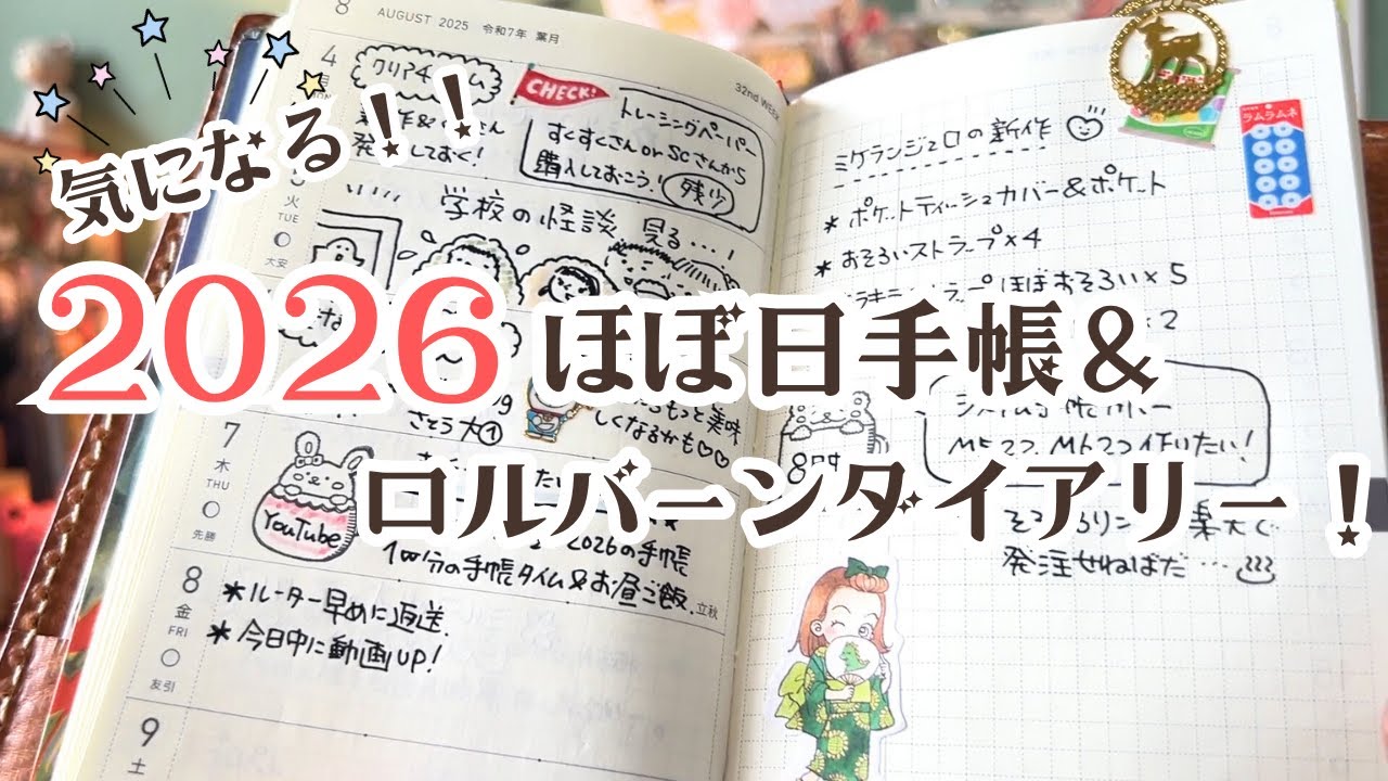 2026年の気になるほぼ日手帳＆ロルバーンダイアリー！ほぼ日コラージュ＊SweetMemory様のコンプリートセット♡