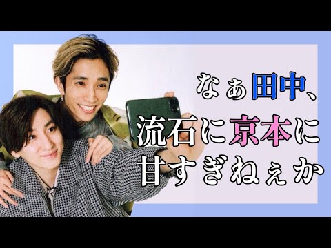京本大我に甘すぎる田中樹。