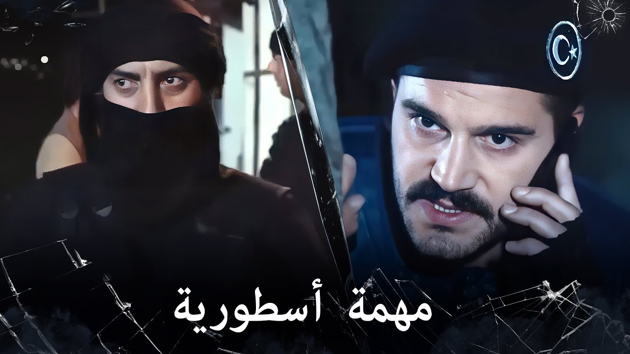 مراد علمدار - مراد في مهمة خطرة جداً