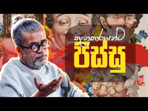 කලාකාරයන්ට පිස්සු | අපේ සිංහල පන්තිය | නිර්මාණාත්මක ලේඛනය පාඨමාලාව.