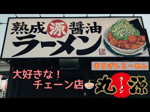 丸源ラーメン【広島五日市店】チェーン店のラーメン屋さんの中でピカイチに好きなお店です！！