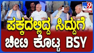 Siddaramaiah: ವೇದಿಕೆಯಲ್ಲಿ ಪಕ್ಕದಲ್ಲಿದ್ದ ಸಿದ್ದುಗೆ BSY ಕೊಟ್ಟ ಚೀಟಿ ಏನು ನೋಡಿ!? | #TV9D