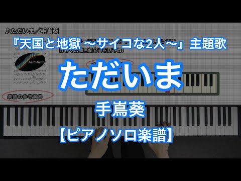 【ピアノソロ楽譜】ただいま／手嶌葵－TBS系日曜劇場『天国と地獄 ～サイコな2人～』主題歌