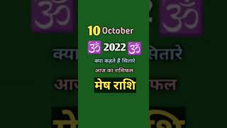   Aaj Ka Rashifal 10 October 2022 Aries Todays Horoscopeshorts whatsyourrashi3984