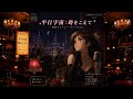 【モビルフォースZガンガル】平行宇宙：時をこえて / 昭和キャバレー盤 | Parallel Universe: Beyond Time / Showa Cabaret Ver.