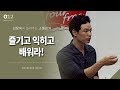 [12회] 즐기려면 배우고, 익혀라 / 김창옥 포프리쇼 / 인생 강의