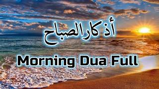 Morning Dua in Full أذكار الصباح كاملة بدقة عالية بصوت عمر هشام العربي (adhkar) All About Islam