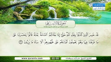 سورة الأنعام | القراء: ياسر القرشي، خليفة الطنيجي، أحمد الطرابلسي، خالد بركات، أبو بكر الشاطري