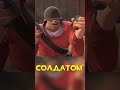 Видит ли Солдат что-то под каской? #tf2 #shorts