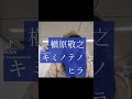 槇原敬之キミノテノヒラ即興ピアノ弾き語り