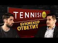 Букмекер ответит. БК TENNISI - сколько стоил Дудь?