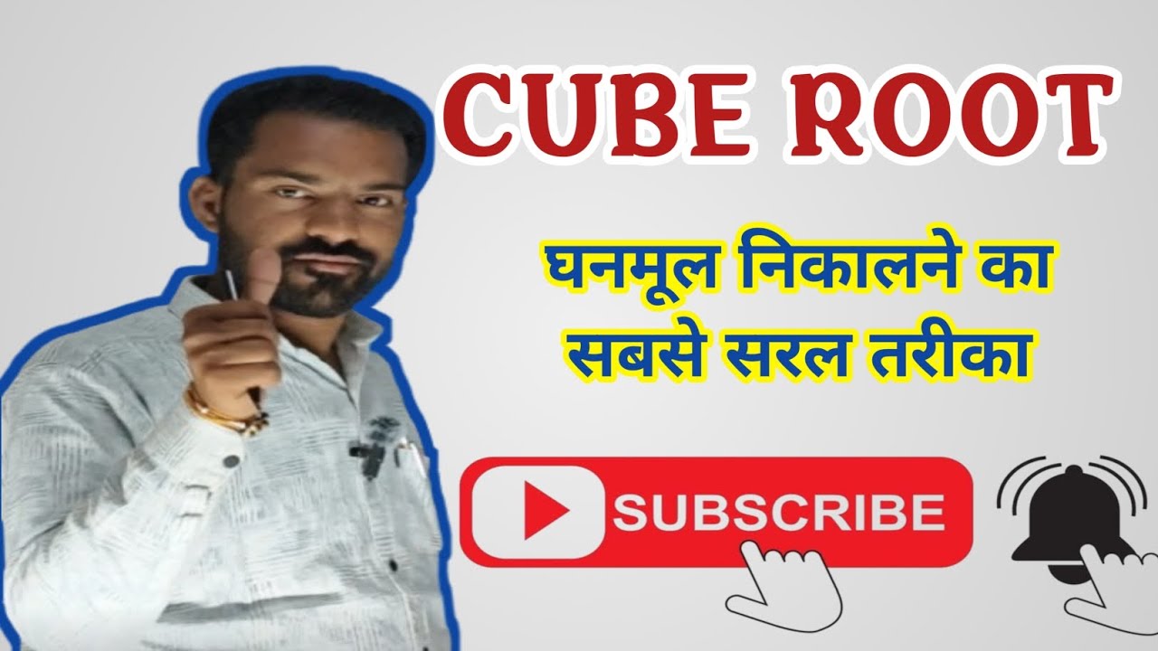 #घनमूल