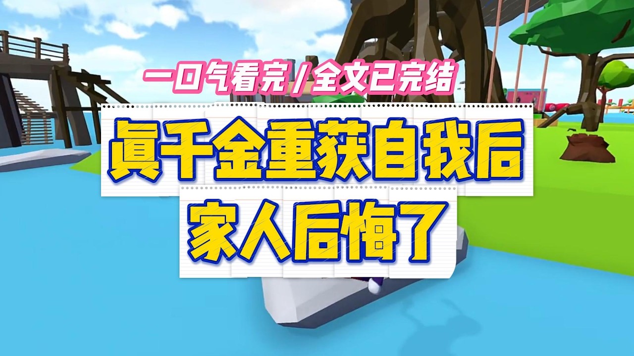 《真千金重获自我后，家人后悔了》我被接回家的那一年。有一个声音告诉我，我的爸爸妈妈和哥哥是不爱我的。我不信。#小说 #故事 #道德 #渣男 #爽文 #复仇 #重生 #打脸 #现实情感 #一口气看完
