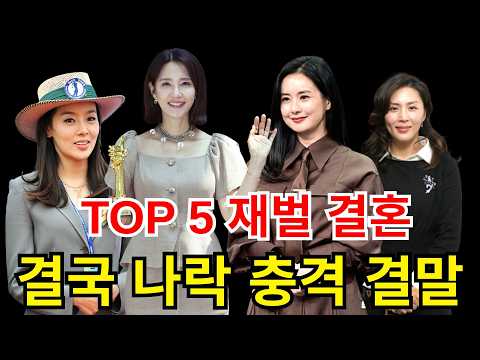 재벌급 재력가와 결혼한 여자 연예인 TOP 5: 인생 역전해 호화로운 삶을 살 줄 알았지만 결국 나락으로 떨어진 충격적인 결말