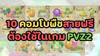 10 Free Plant Combos You Must Use in PVZ2 #zomvoid screenshot 1