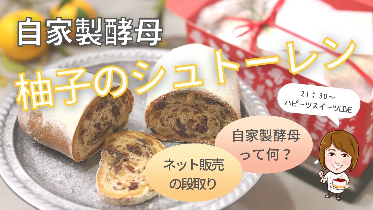 自家製酵母のシュトーレン】紹介とお菓子の販売までの段取り