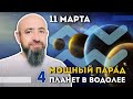 11 - 13 Марта Мощный парад 4 планет в Водолее. Последняя песня Сатурна