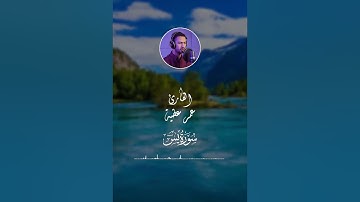ما تيسر من سوره يس بصوت القارئ /عمر عطيه