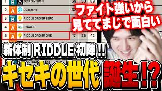 [ALGS Split 2 Begins!] Heshiko is thrilled with RIDDLE's strong start with their new two-team set...