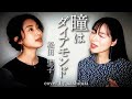瞳はダイアモンド / 松田聖子 cover by 橋本聖子&疋田圭世