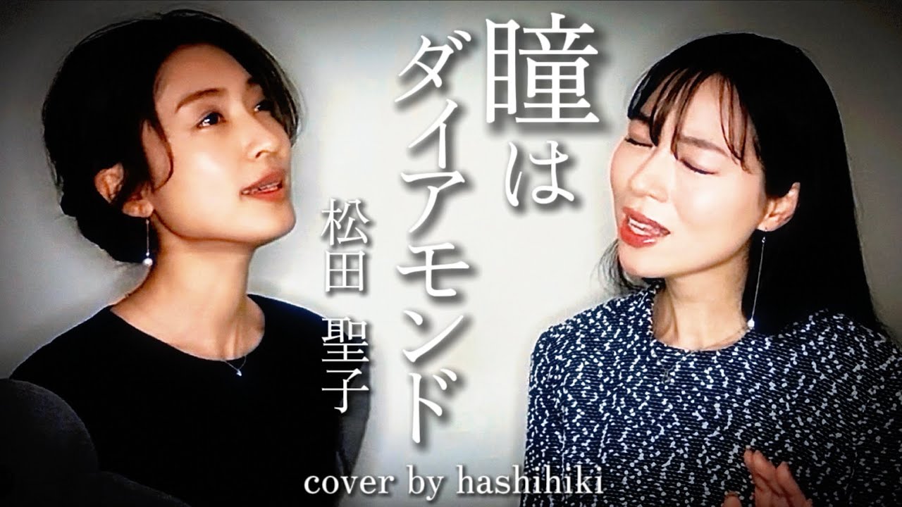 瞳はダイアモンド / 松田聖子 cover by 橋本聖子&疋田圭世 - YouTube