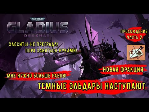 Видео: Дркухари-Темные эльдары||Новая фракция||Warhammer 40000 Gladius Relics of war||Часть 2|Тиран и Мехи|