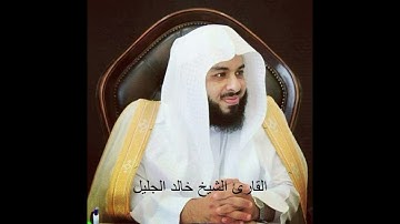 القارئ الشيخ خالد الجليل I أواخر سورة إبراهيم