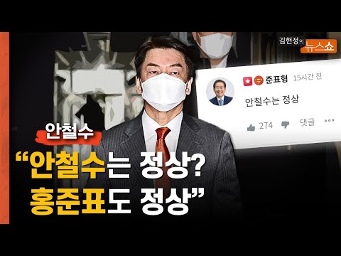 안철수 &amp;quot;안철수는 정상? 홍준표도 정상&amp;quot;