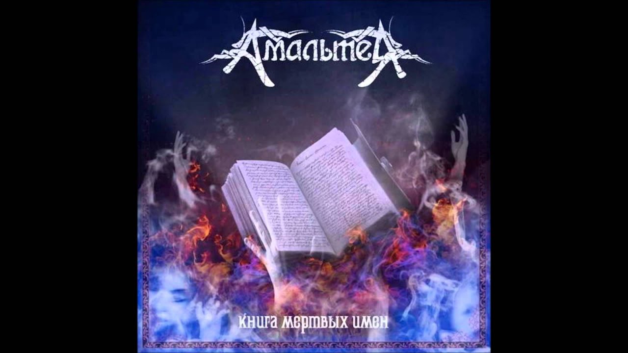 Амальтея - Ангелы