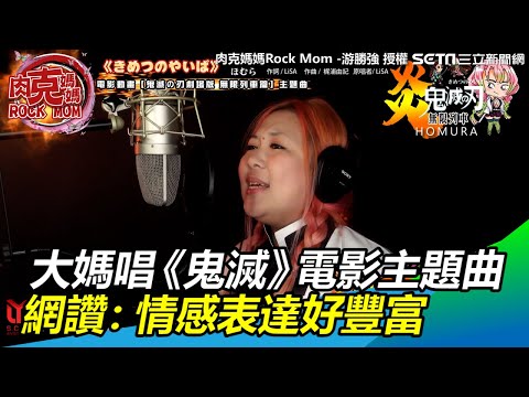 搭上無限列車！大媽深情唱《鬼滅》電影主題曲感動網友｜三立新聞網SETN.com