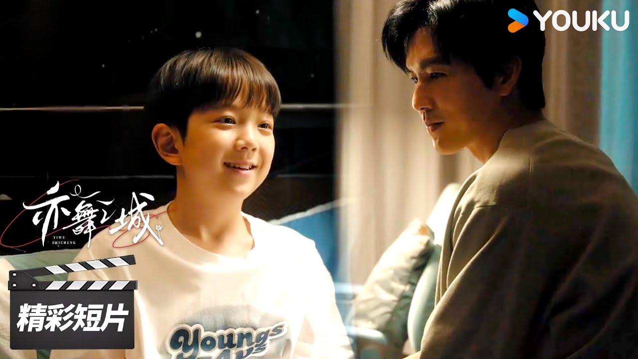 精彩抢先看EP23：乐乐同意和谭思婷吃饭，一家三口其乐融融【亦舞之城 Second Chance Romance】| 钟汉良/秦岚/白冰 | 都市剧情片 | 优酷华语剧场