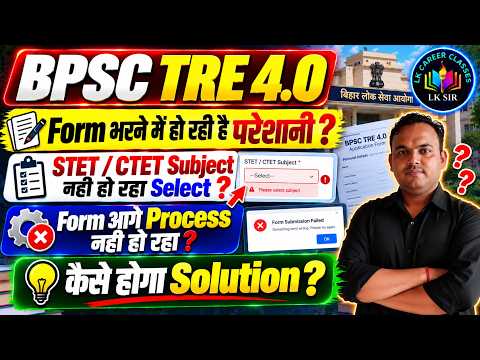 BPSC TRE 4.0 Form Apply Error | BPSC TRE 4 Vacancy Application Form Problem | LK Sir