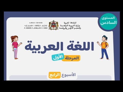 اللغة العربية الحصة 3 الأسبوع 4 المستوى السادس التعليم الصريح المدرسة الرائدة