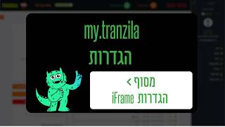 וובינר my.tranzila 2026 - הגדרות מסוף - הגדרות iFrame