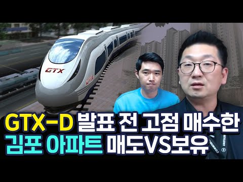 GTX-D 김부선 발표 전에 산 <strong>김포</strong> 아파트! <strong>지금</strong> 팔아야 할까? 길음뉴타운 매수! 2주택자 할까 취득세 중과로 3주택자가 할까?ft.이건록 소장님 [행복재무상담센터 오영일센터장]