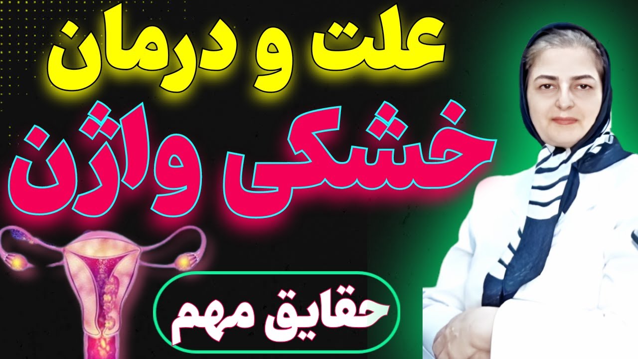 دیگر از خشکی واژن رنج نبرید: علل و درمان قطعی خشکی واژن