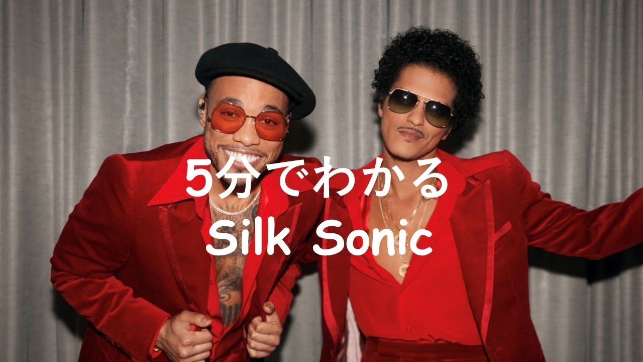 5分でわかるSilk Sonic(シルクソニック) - YouTube